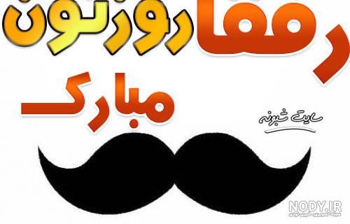 عکس روزتون مبارک