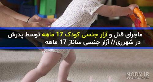 عکس ساناز 17 ماهه