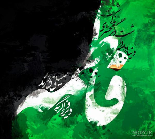 عکس شهادت حضرت زهرا با کیفیت عکس شهادت حضرت زهرا با کیفیت