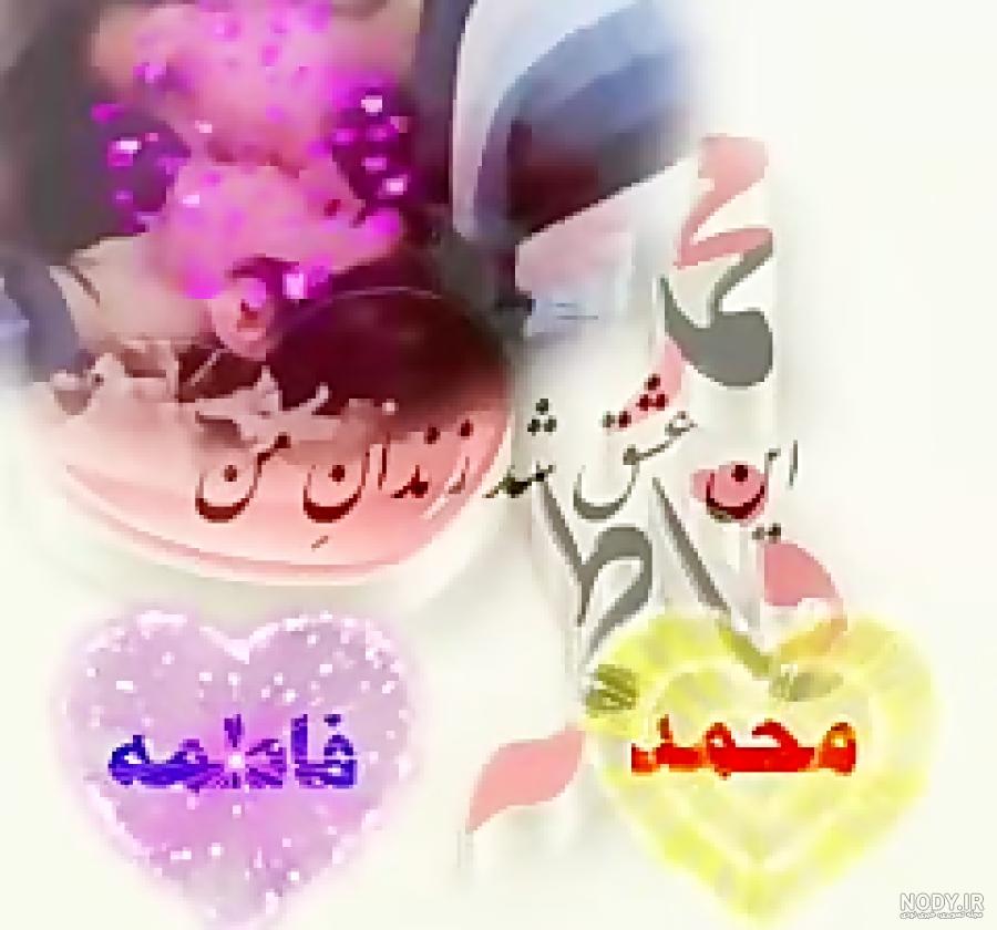 عکس عاشقانه محمد و فاطمه