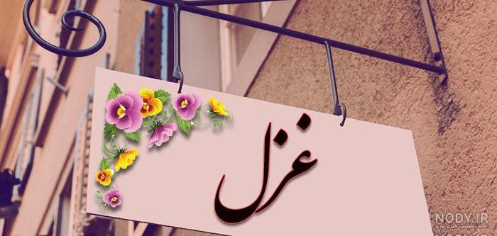 عکس غزل عکس غزل
