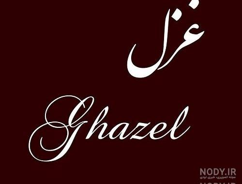 عکس غزل اینستا عکس غزل اینستا