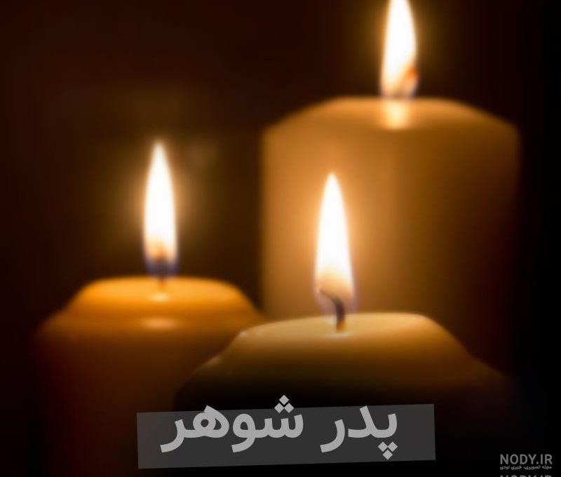 عکس غمگین برای فوت پدر شوهر عکس غمگین برای فوت پدر شوهر