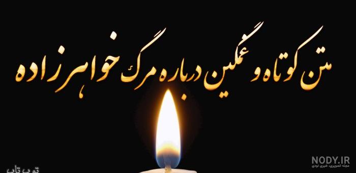 عکس فوت خواهرزاده