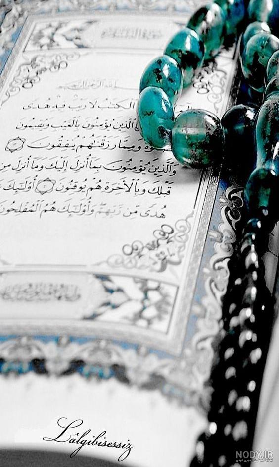 عکس قران و تسبیح
