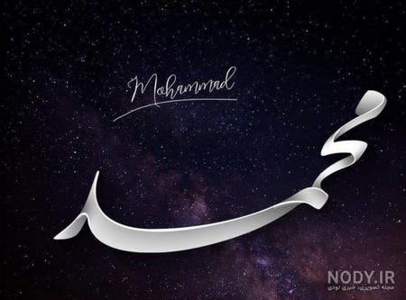 عکس محمد
