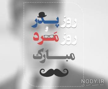 عکس مردهای گروه روزتون مبارک