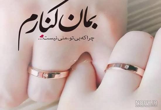 عکس نامزدی دختر و پسر عکس نامزدی دختر و پسر
