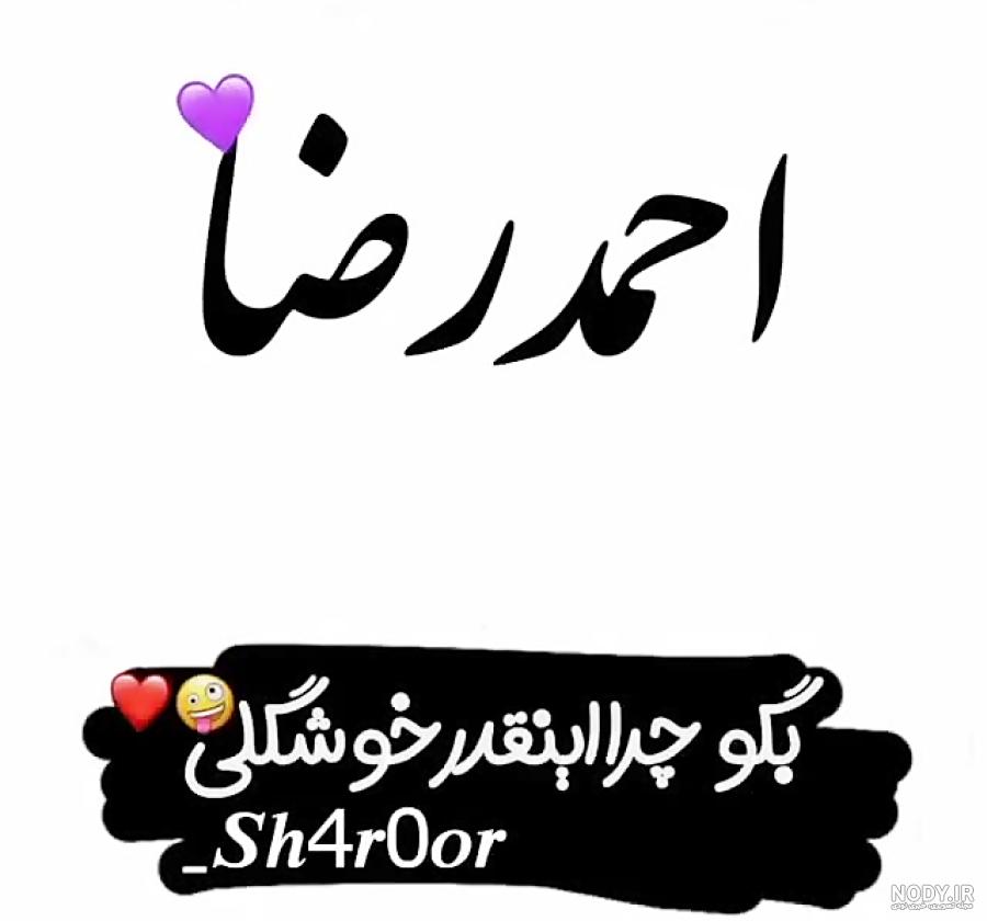 عکس نوشته احمدرضا و زهرا عکس نوشته احمدرضا و زهرا