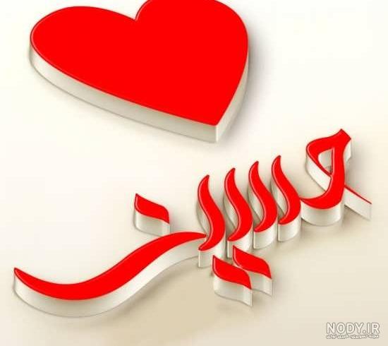 عکس نوشته اسم حسین عکس نوشته اسم حسین