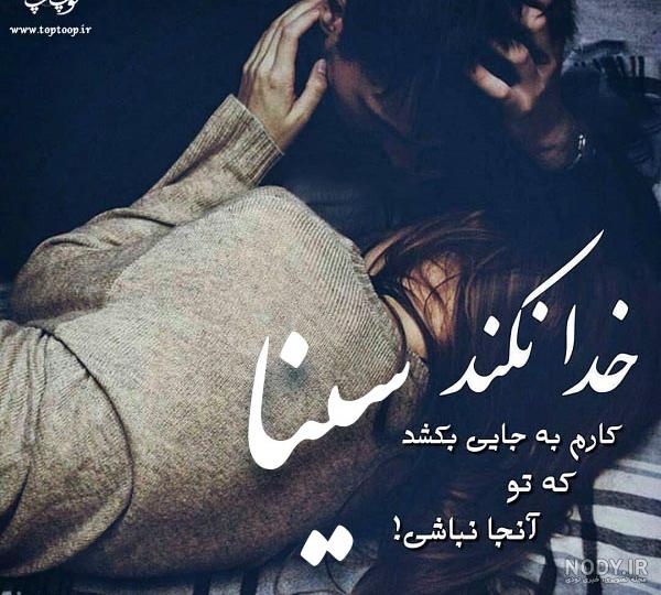 عکس نوشته اسم سینا به انگلیسی