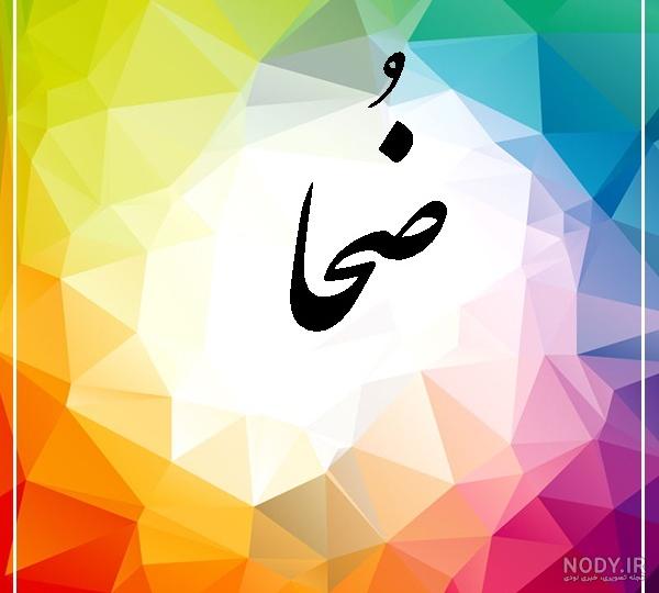 عکس نوشته اسم ضحی عکس نوشته اسم ضحی