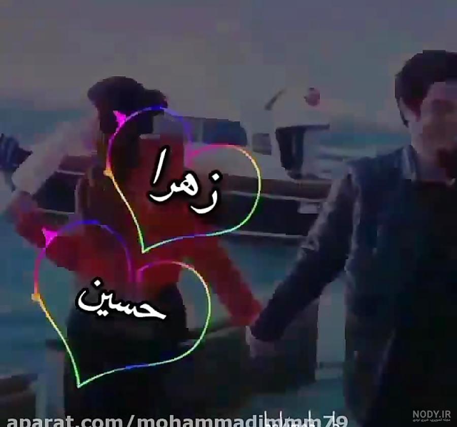 عکس نوشته امیرحسین و زهرا عکس نوشته امیرحسین و زهرا