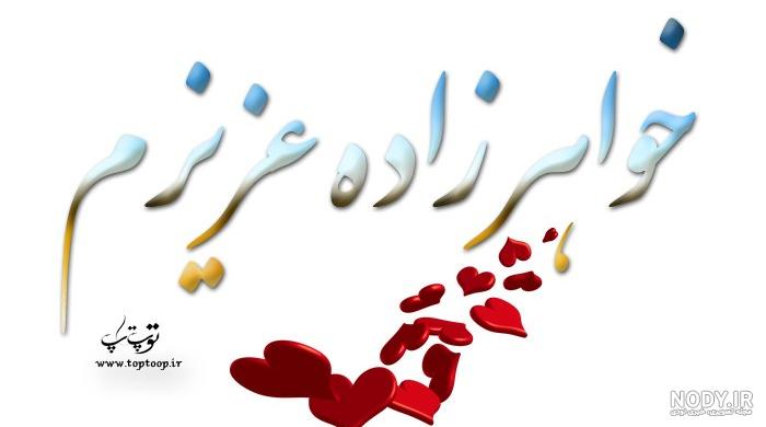 عکس نوشته برای خواهرزاده فوت شده