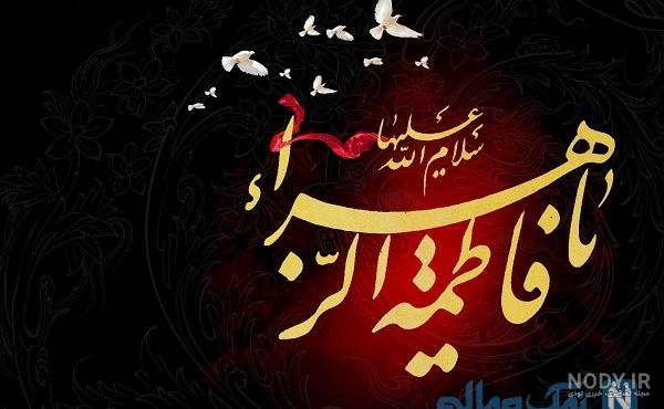 عکس نوشته تسلیت شهادت حضرت فاطمه زهرا سلام الله علیها عکس نوشته تسلیت شهادت حضرت فاطمه زهرا سلام الله علیها