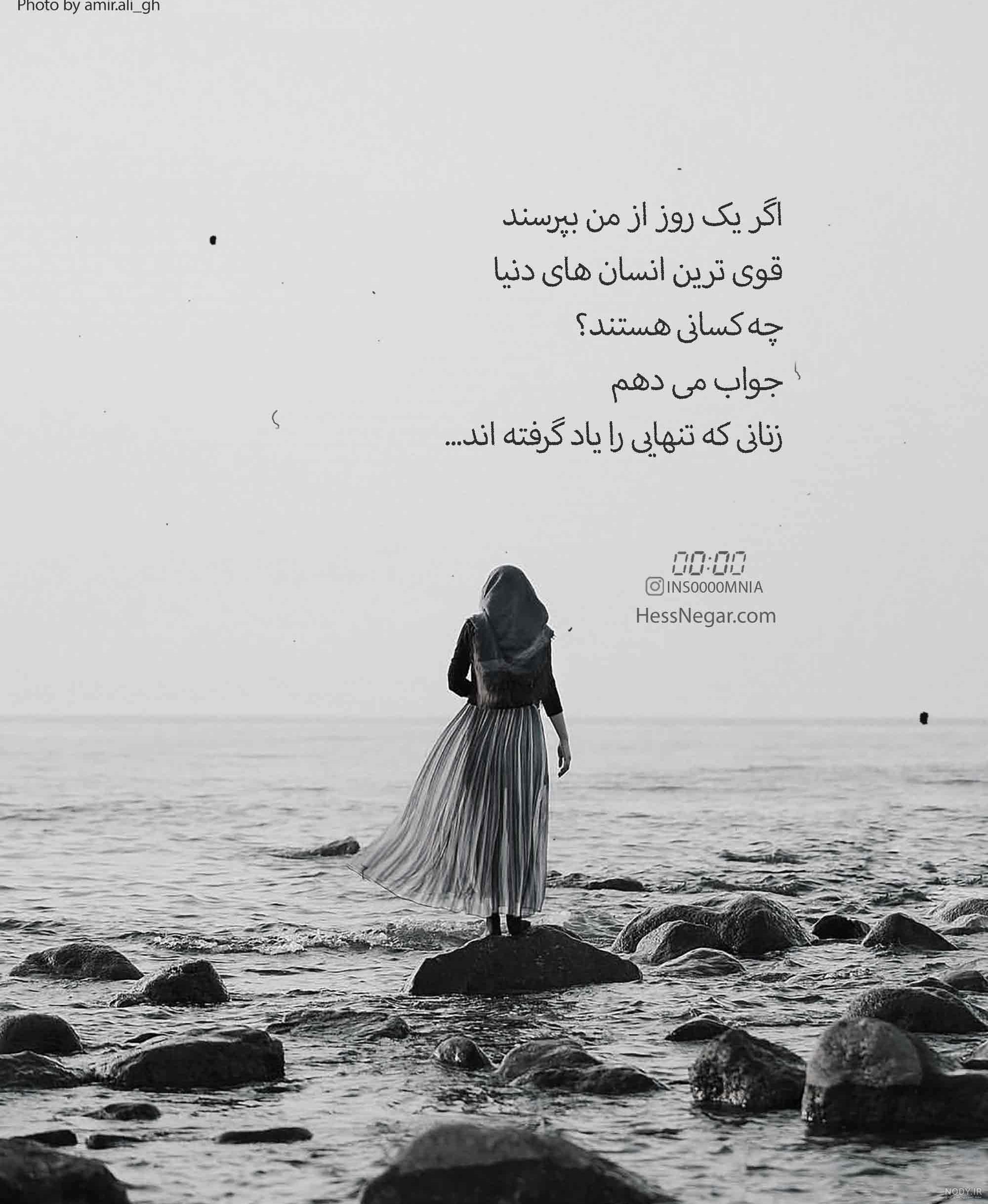 عکس نوشته تنهایی حس خوبیه عکس نوشته تنهایی حس خوبیه