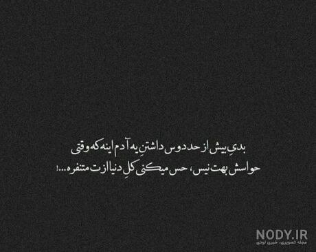 عکس نوشته تنهایی غمگین جدید عکس نوشته تنهایی غمگین جدید