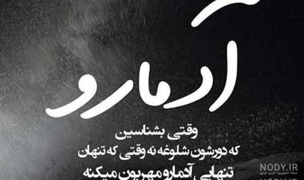 عکس نوشته تنهایی غمگین جدید عکس نوشته تنهایی غمگین جدید