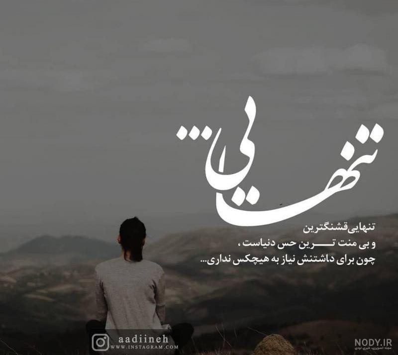 عکس نوشته تنهایی و دلتنگی عکس نوشته تنهایی و دلتنگی