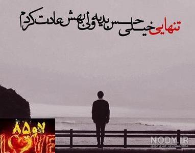 عکس نوشته تنهایی و دلگیری عکس نوشته تنهایی و دلگیری