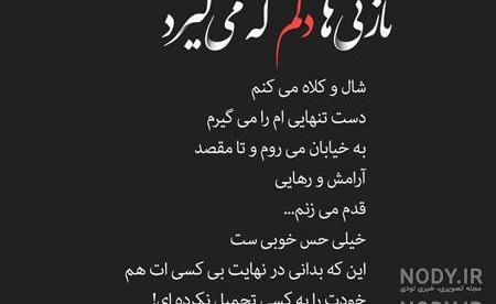 عکس نوشته تنهایی و دلگیری عکس نوشته تنهایی و دلگیری