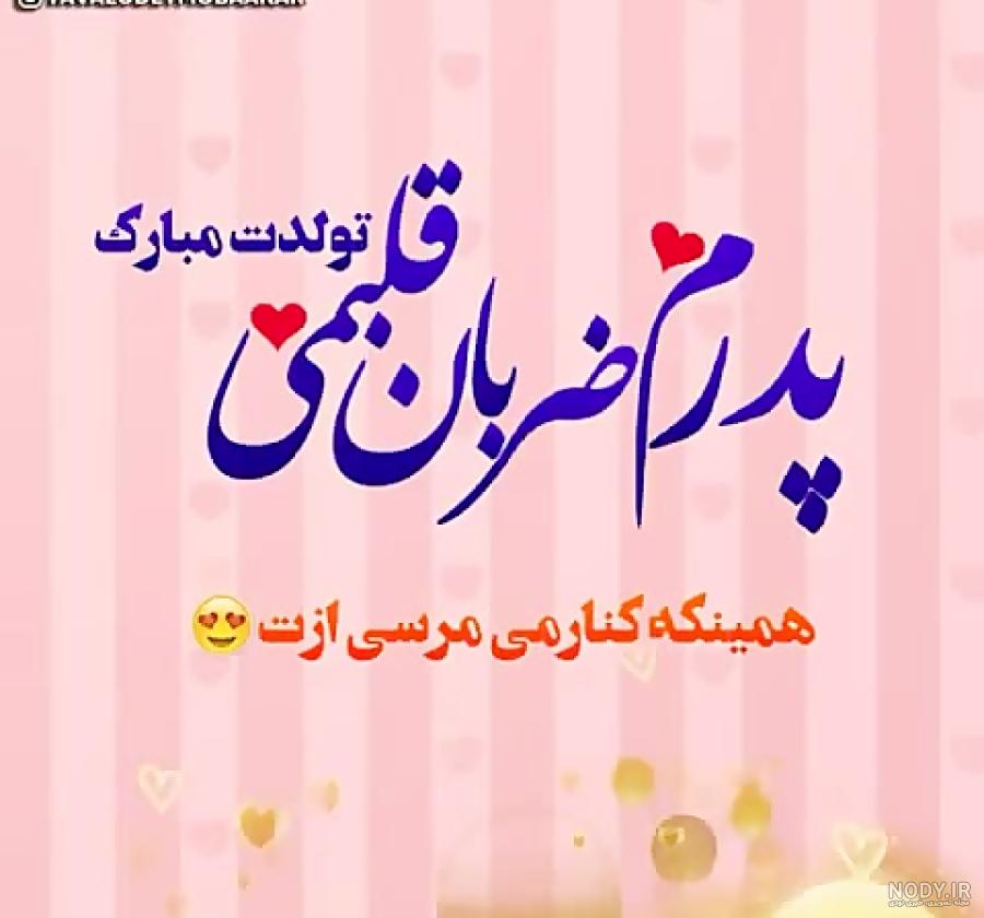 عکس نوشته تولدت مبارک بابا جونم