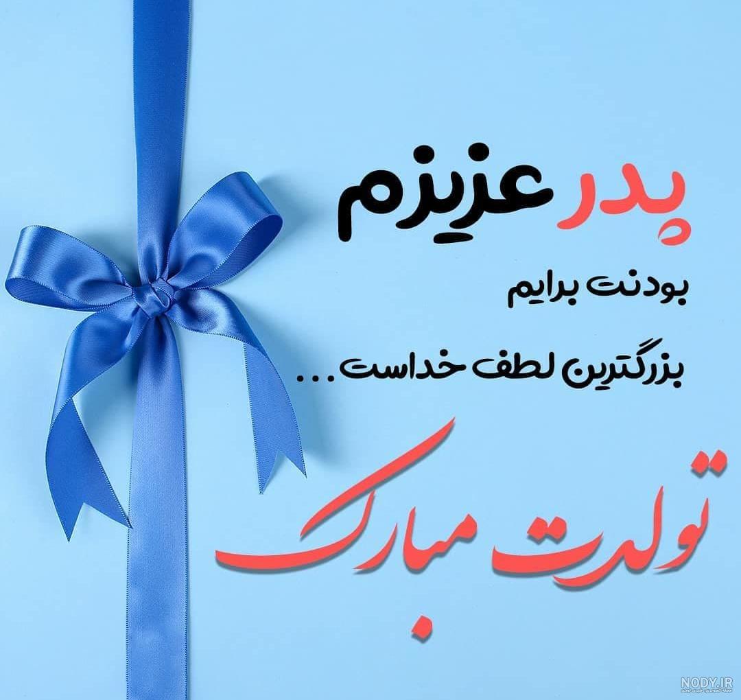 عکس نوشته تولدت مبارک باباجون