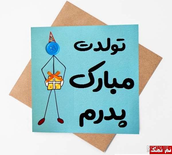 عکس نوشته تولدت مبارک بابای آسمونیم