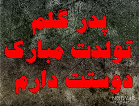 عکس نوشته تولدت مبارک بابایی