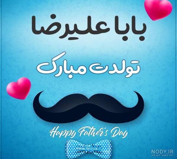 عکس نوشته تولدت مبارک بابایی