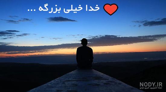 عکس نوشته خدا خیلی بزرگه عکس نوشته خدا خیلی بزرگه