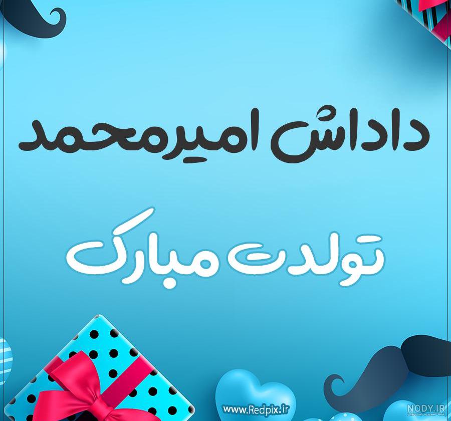 عکس نوشته داداش امیرمحمد تولدت مبارک عکس نوشته داداش امیرمحمد تولدت مبارک