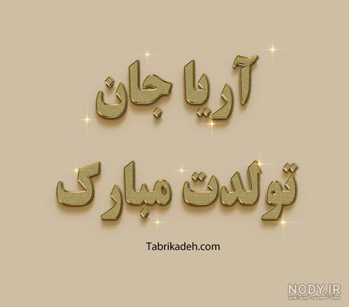 عکس نوشته داداش بهنام تولدت مبارک عکس نوشته داداش بهنام تولدت مبارک