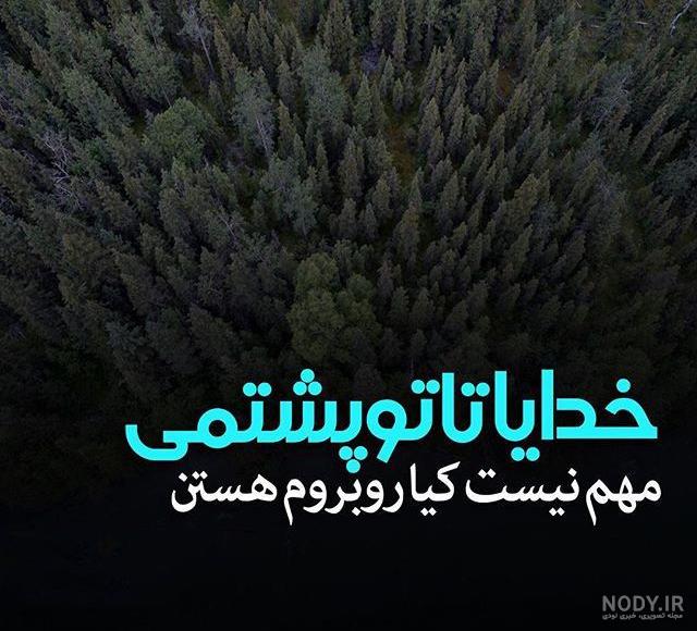 عکس نوشته در مورد خدا عکس نوشته در مورد خدا
