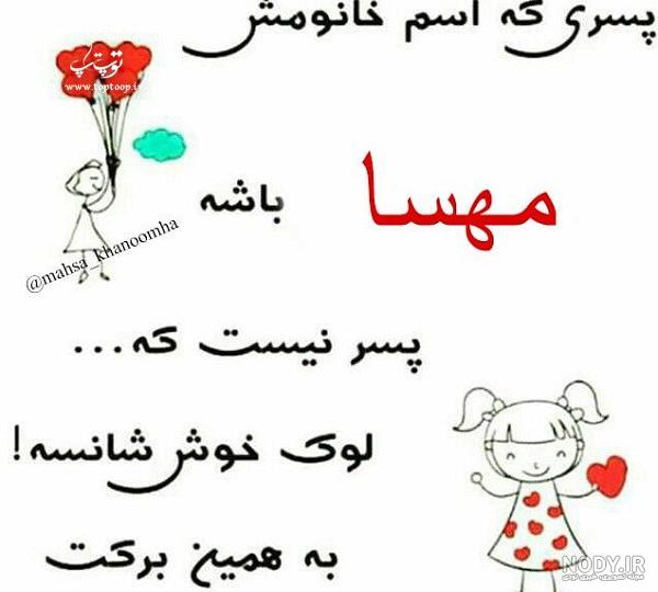 عکس نوشته درباره ی اسم مهسا