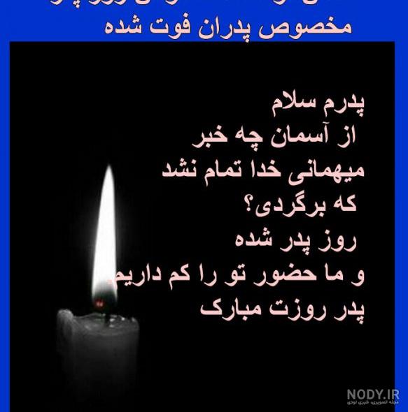 عکس نوشته روز پدر شوهر فوت شده عکس نوشته روز پدر شوهر فوت شده