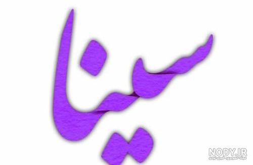 عکس نوشته سینا عاشقتم