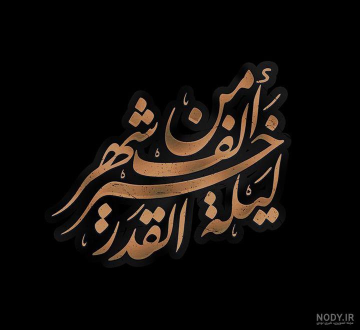 عکس نوشته شب قدر التماس دعا