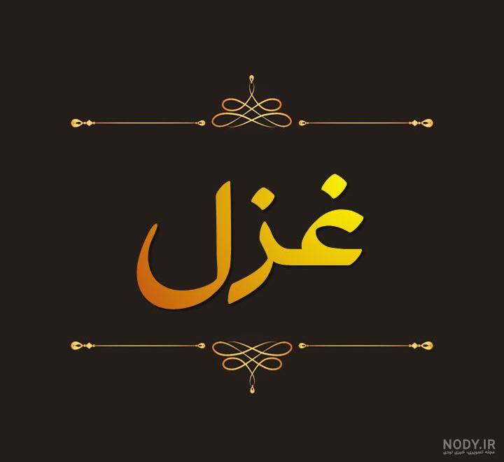 عکس نوشته غزل