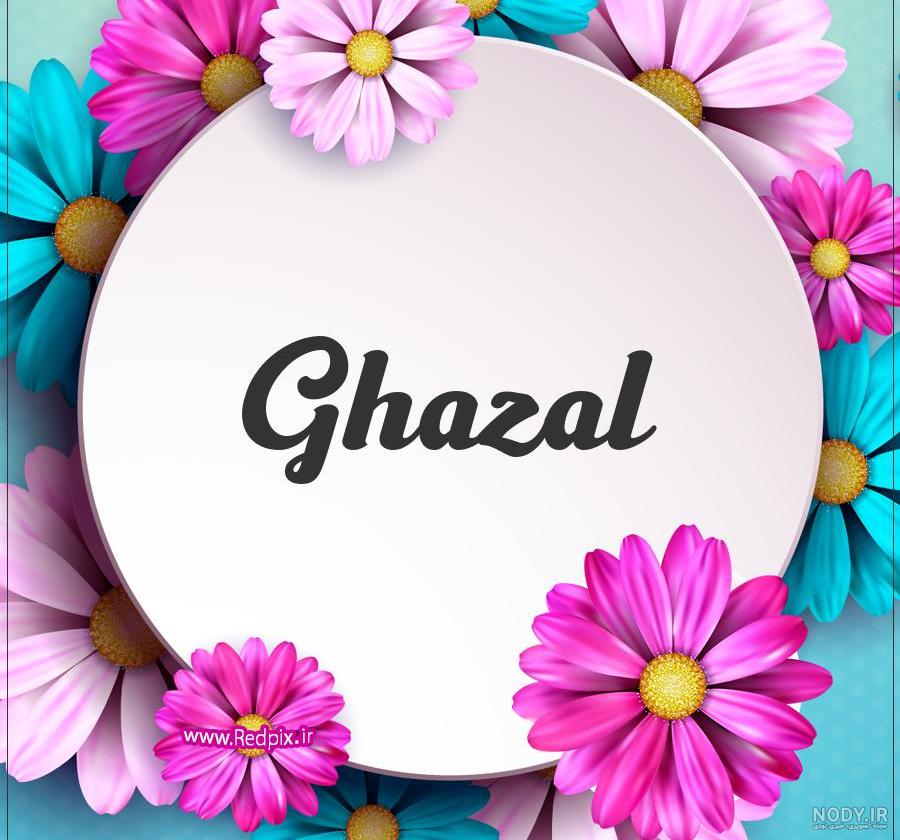 عکس نوشته غزل جان عیدت مبارک عکس نوشته غزل جان عیدت مبارک