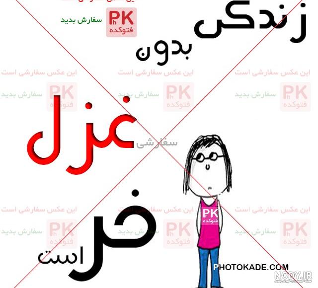 عکس نوشته غزل دوست دارم عکس نوشته غزل دوست دارم
