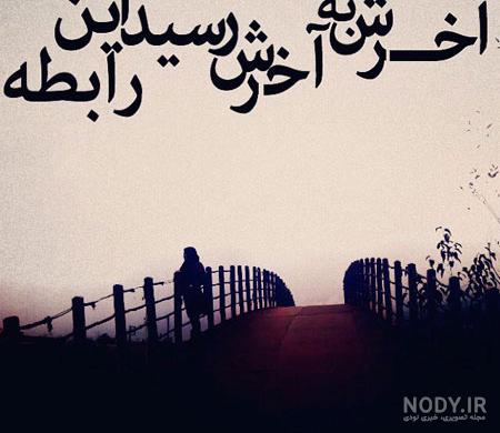 عکس نوشته غمگین تنهایی عکس نوشته غمگین تنهایی