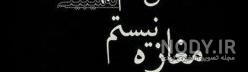 عکس نوشته غمگین جدید ۹۹ عکس نوشته غمگین جدید ۹۹