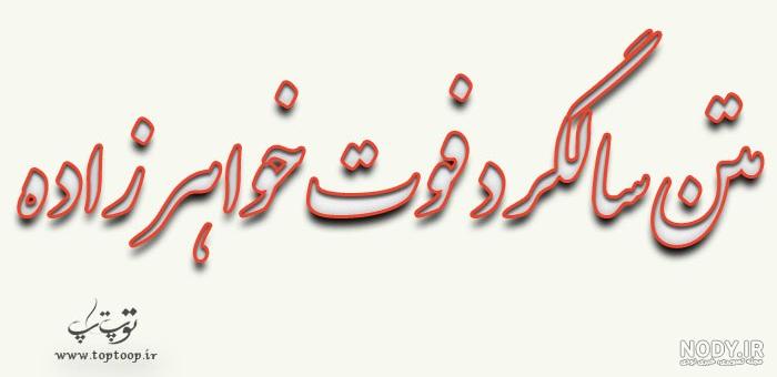 عکس نوشته فوت خواهرزاده