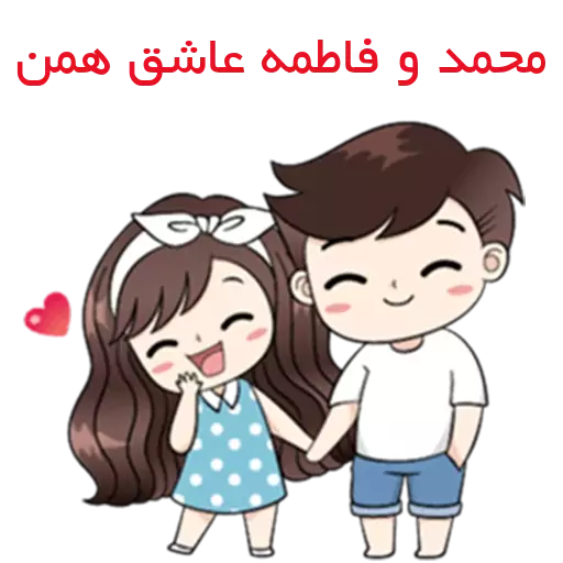 عکس نوشته محمد و فاطمه