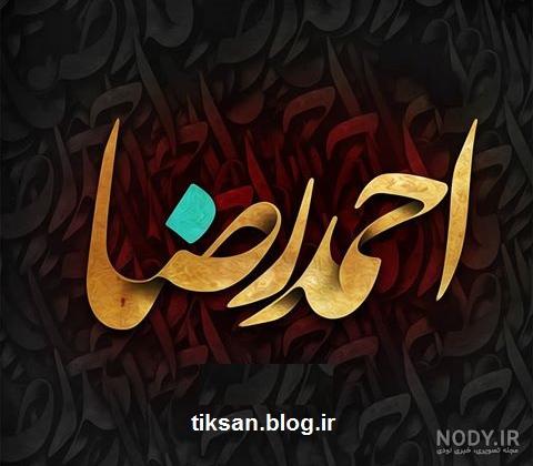 عکس نوشته محمدرضا تولدت مبارک عکس نوشته محمدرضا تولدت مبارک
