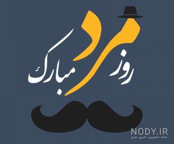 عکس نوشته مردای زندگیم روزتون مبارک