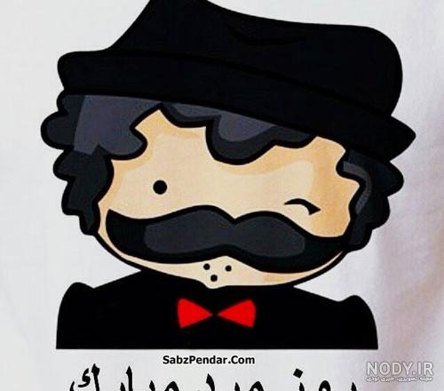 عکس نوشته مردای گروه روزتون مبارک