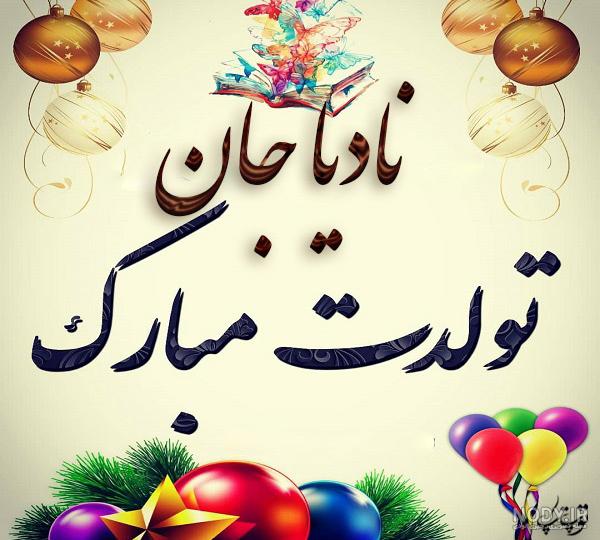 عکس نوشته نادیا جان تولدت مبارک