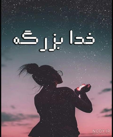 عکس نوشته های احساسی در مورد خدا عکس نوشته های احساسی در مورد خدا